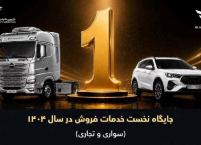 صدرنشینی گروه بهمن در ارزیابی خدمات فروش سال 1404؛ پیشرو در خودروهای سبک و سنگین