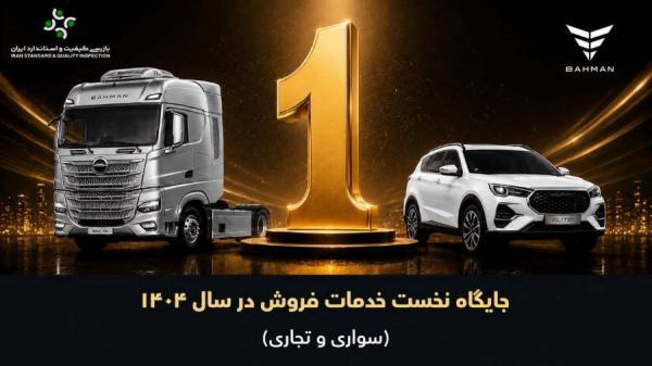 صدرنشینی گروه بهمن در ارزیابی خدمات فروش سال 1404؛ پیشرو در خودروهای سبک و سنگین