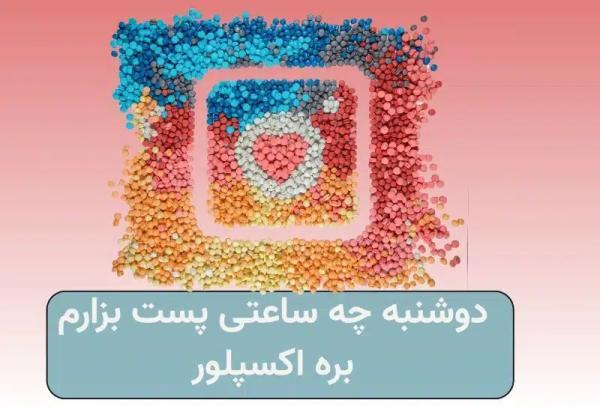 دوشنبه چه ساعتی پست بزارم بره اکسپلور