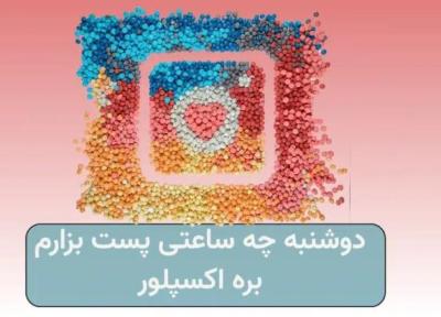 دوشنبه چه ساعتی پست بزارم بره اکسپلور